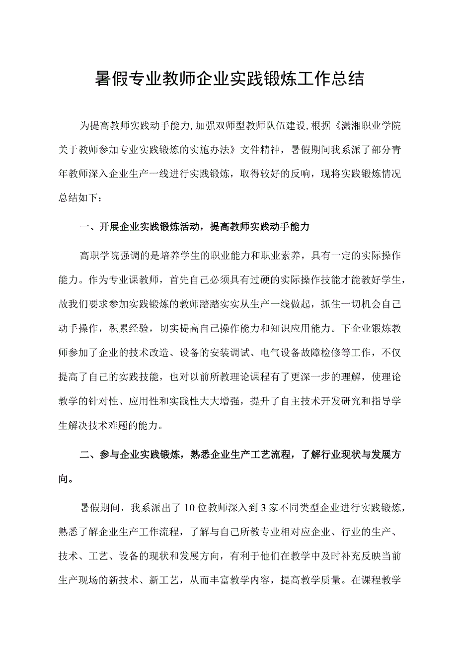 暑假专业教师企业实践锻炼工作总结_3.docx_第1页