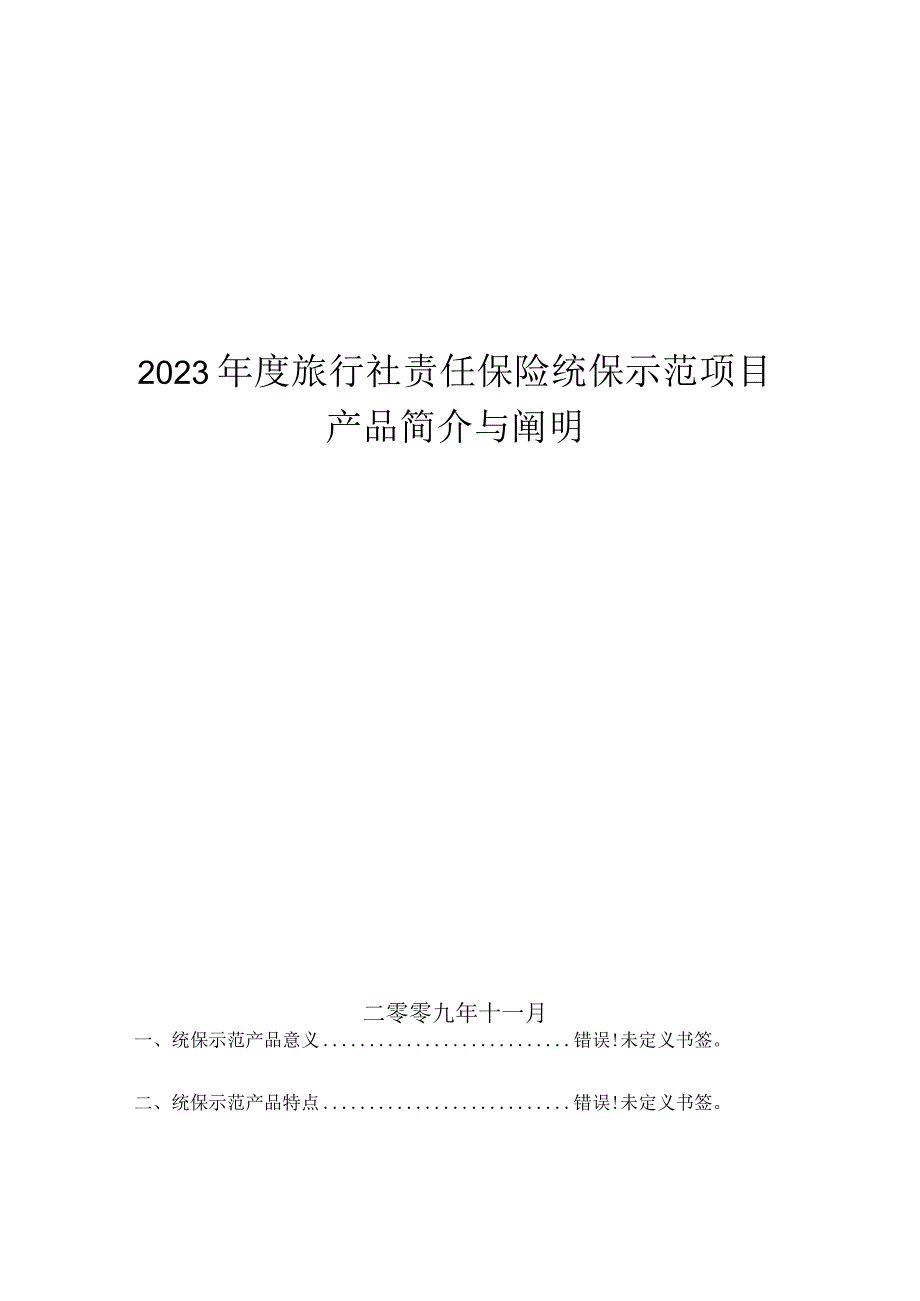 旅行社责任保险示范项目.docx_第1页