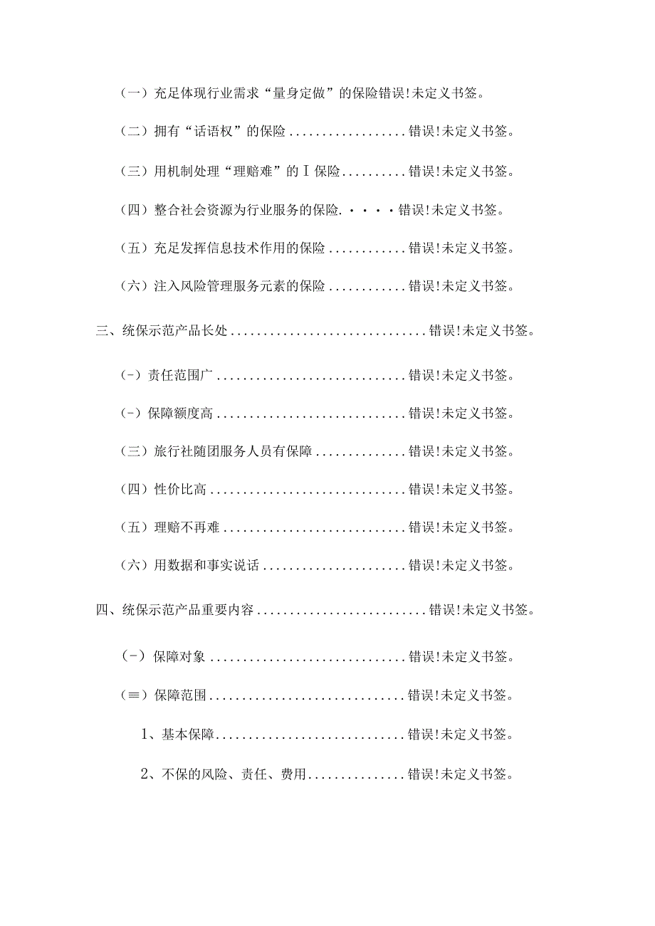 旅行社责任保险示范项目.docx_第2页