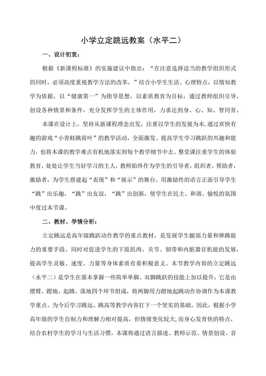 水平二（三、四年级）体育《立定跳远》教学设计及教案.docx_第1页