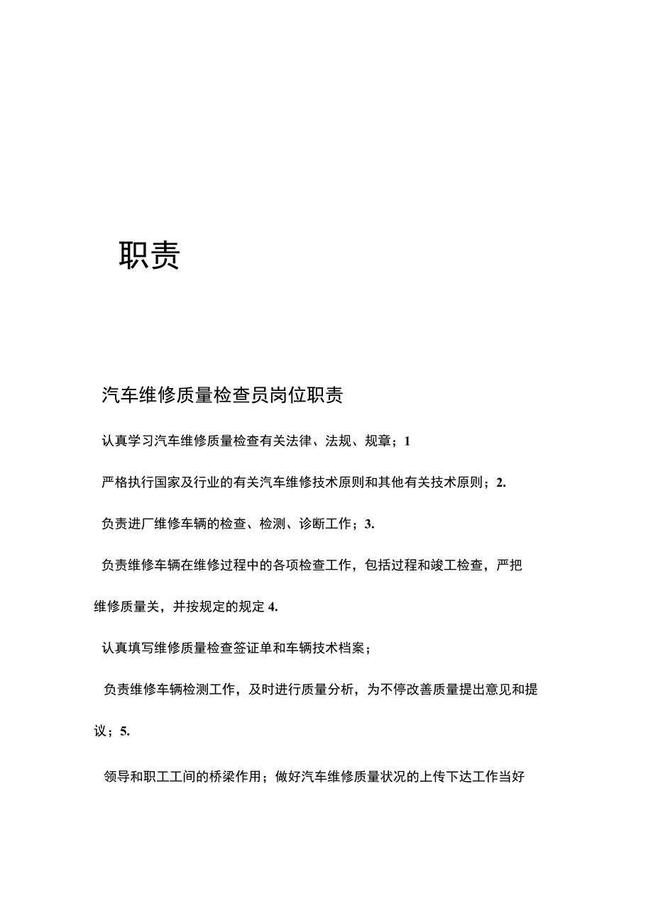 汽车维修质量检验员职责.docx_第1页