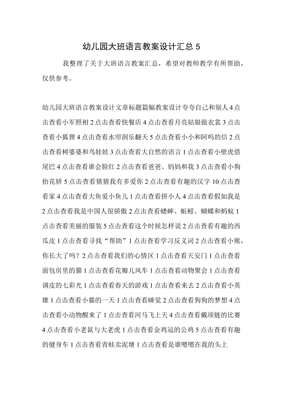 幼儿园大班语言教案设计汇总5.docx_第1页