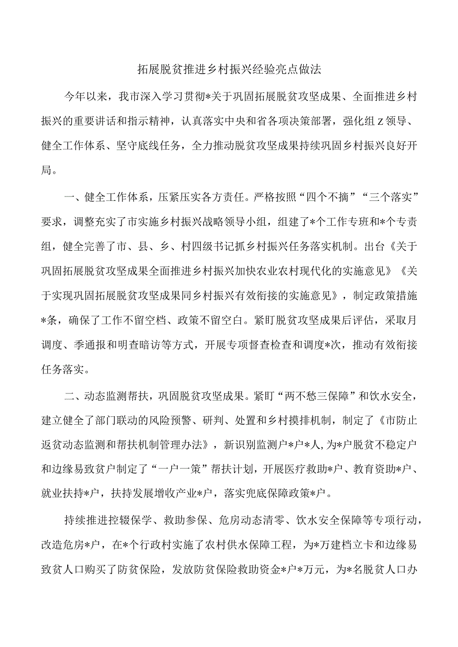 拓展脱贫推进乡村振兴经验亮点做法.docx_第1页