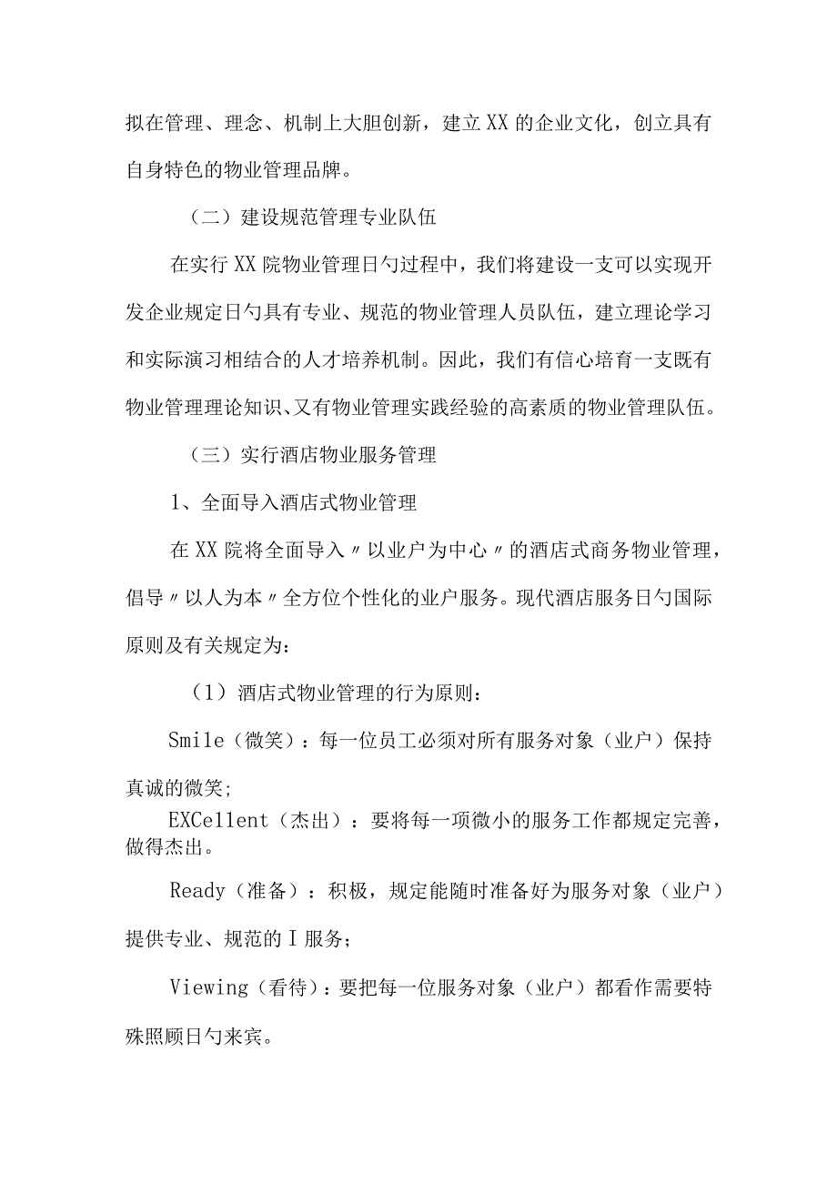 物业管理服务理念在高层住宅项目中的重要性.docx_第2页