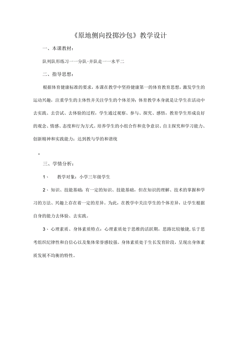 水平二（三年级）体育《原地侧向投掷沙包》教学设计及教案.docx_第1页