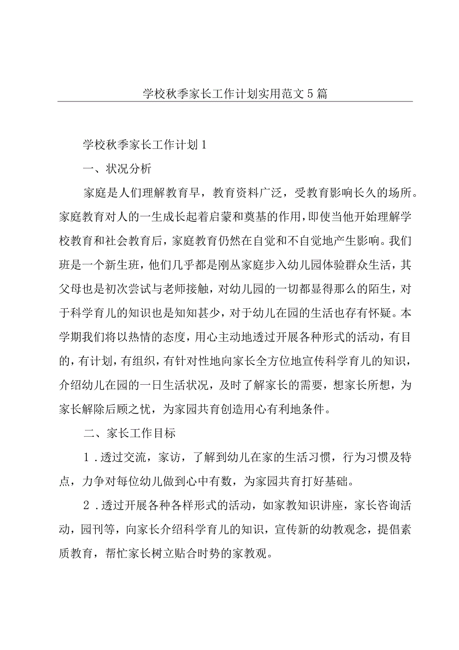 学校秋季家长工作计划实用范文5篇.docx_第1页