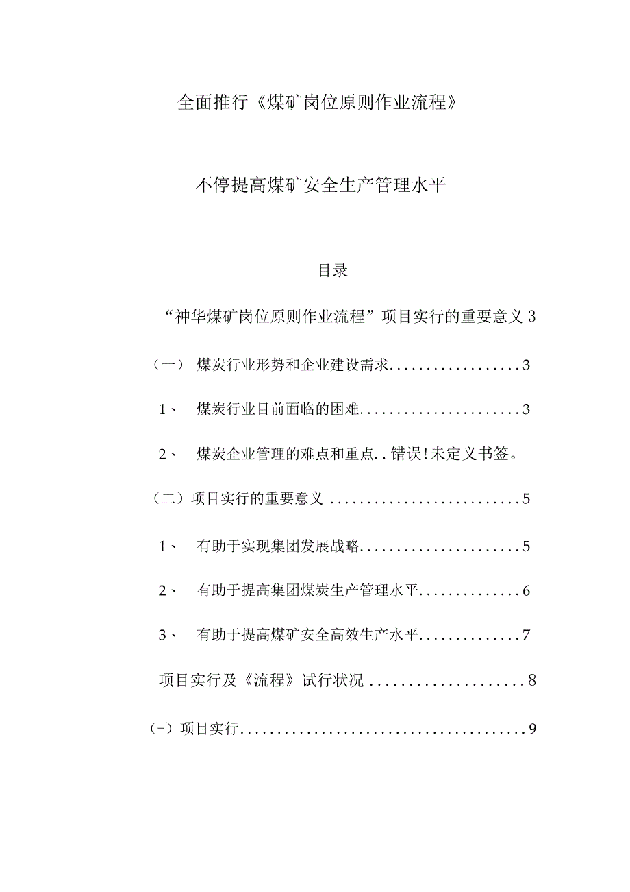 煤矿安全生产管理逐步提升推行标准作业流程.docx_第1页