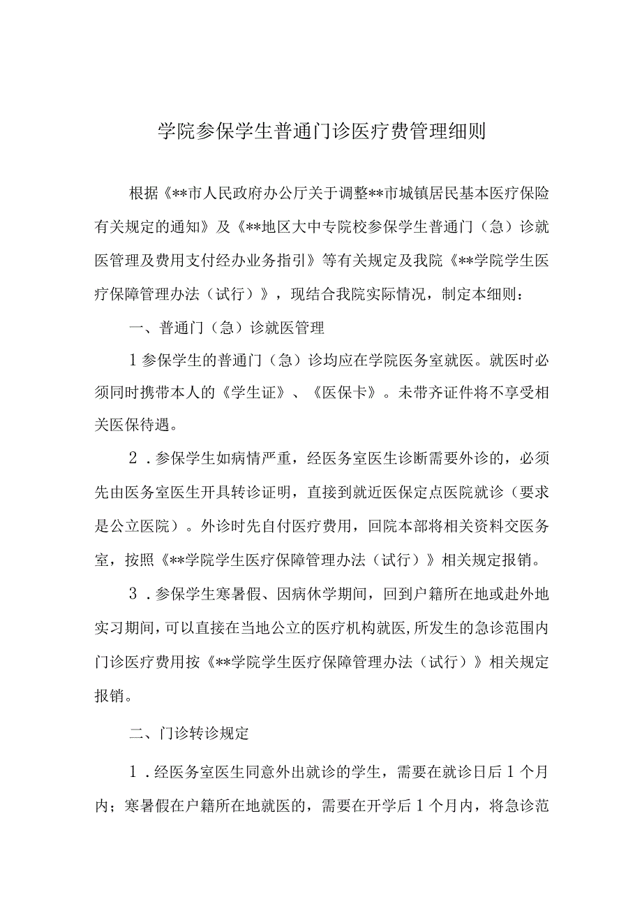 学院参保学生普通门诊医疗费管理细则.docx_第1页