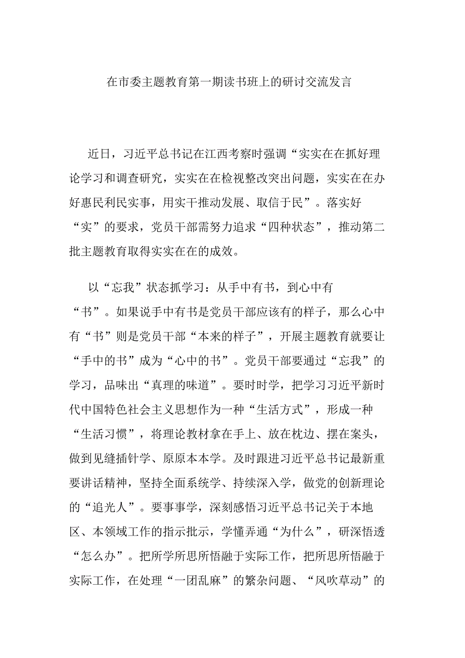 在市委主题教育第一期读书班上的研讨交流发言.docx_第1页