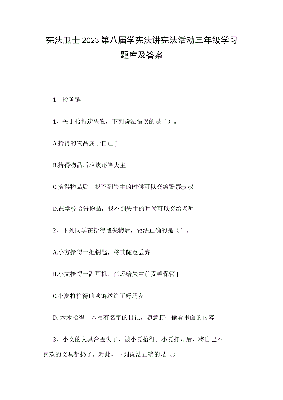 宪法卫士2023第八届学宪法讲宪法活动三年级学习题库及答案.docx_第1页