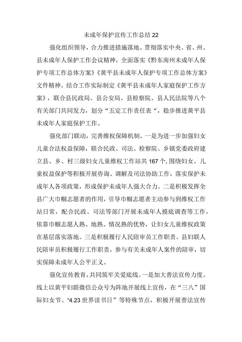 未成年保护宣传工作总结 22.docx_第1页