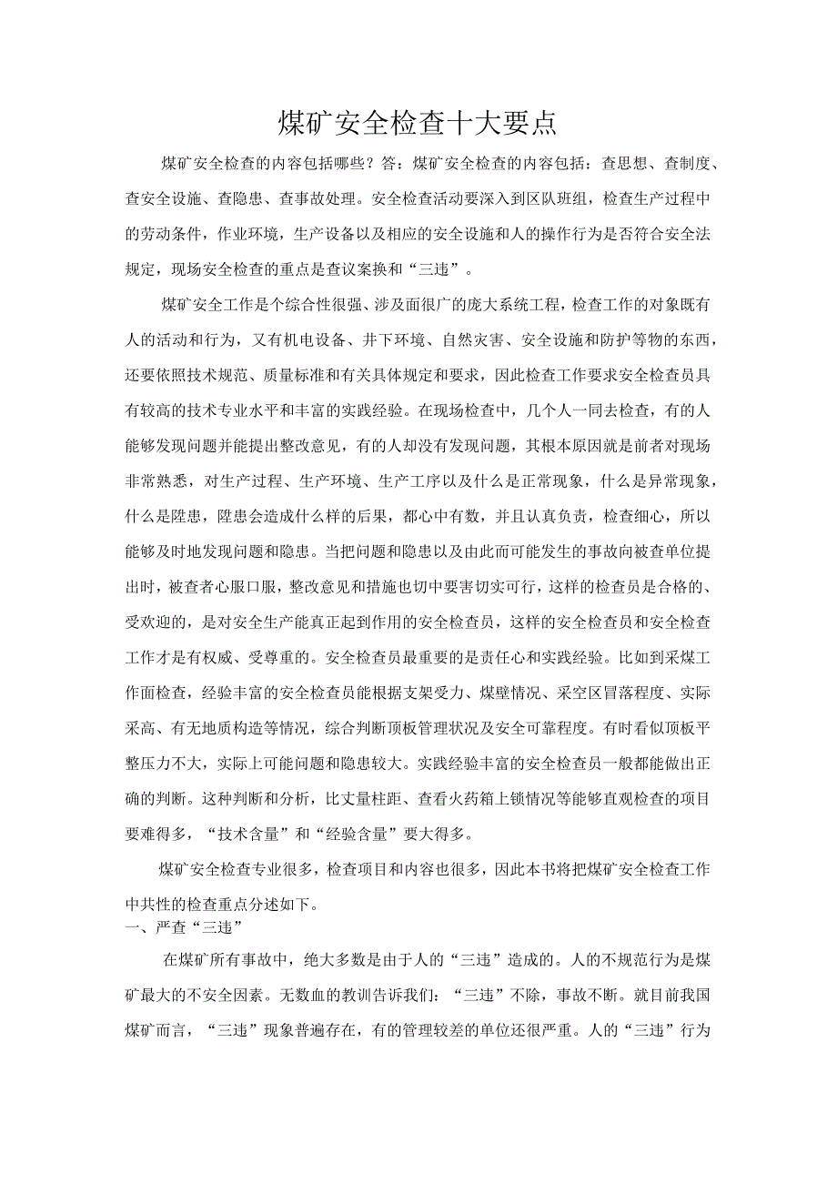 煤矿安全检查十大要点.docx_第1页