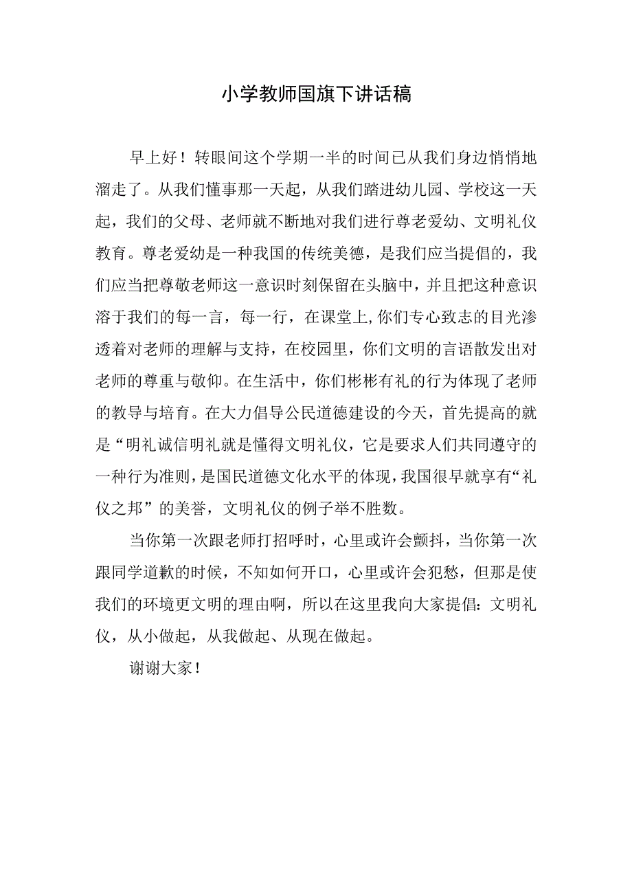 小学教师国旗下讲话稿.docx_第1页