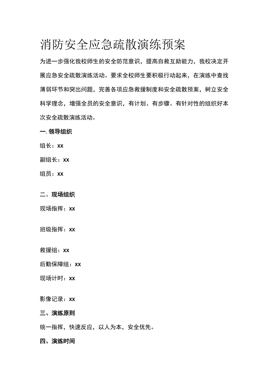 消防安全应急疏散演练预案.docx_第1页