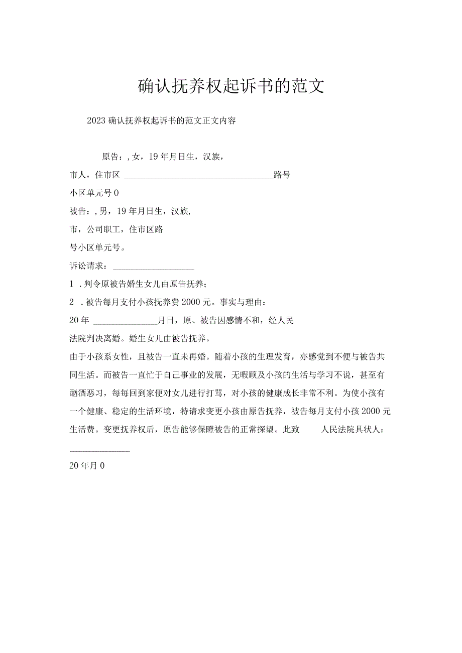 确认抚养权起诉书范文.docx_第1页