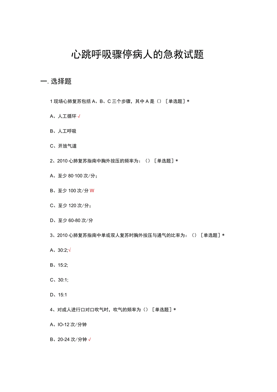 心跳呼吸骤停病人的急救试题及答案.docx_第1页