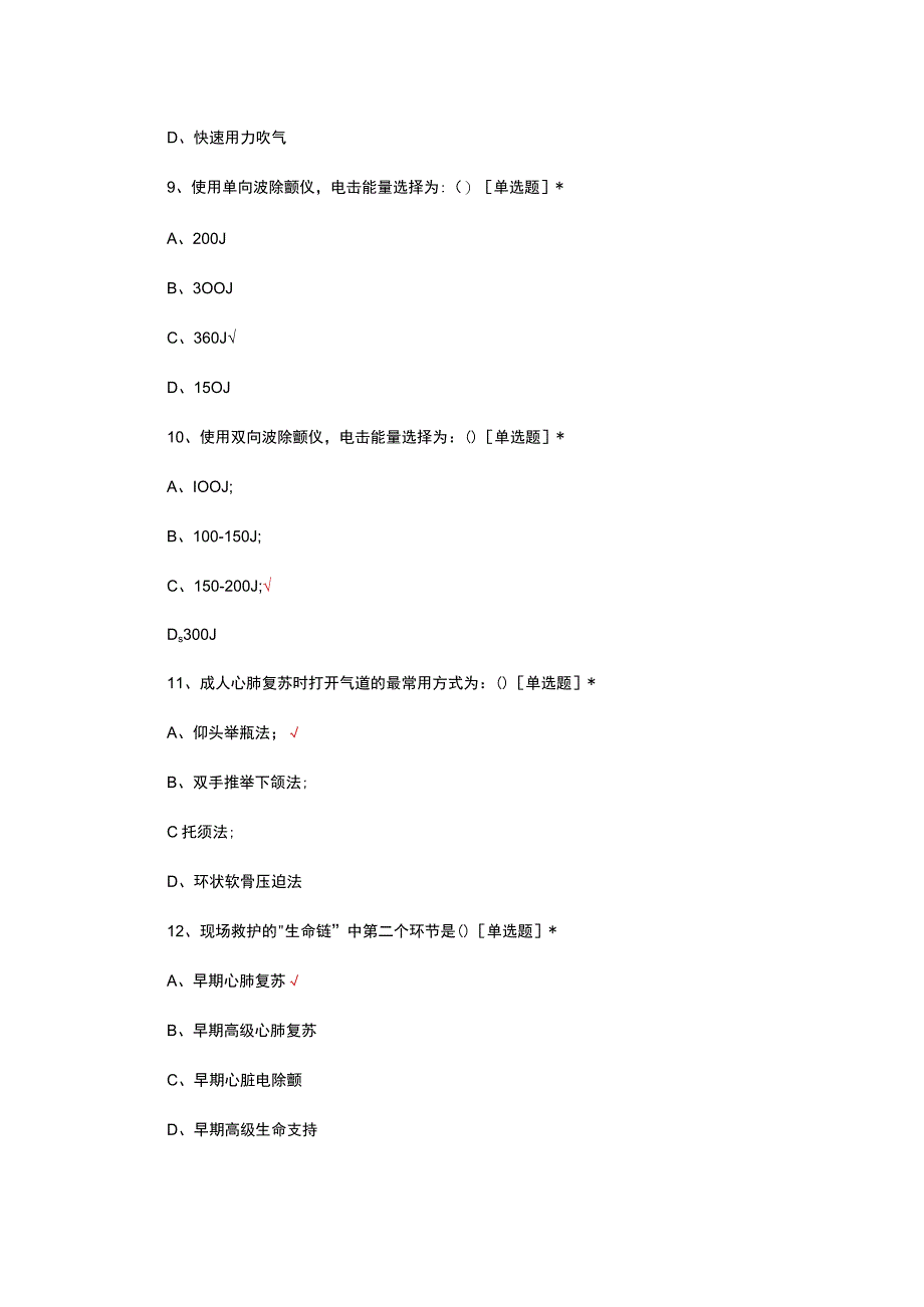 心跳呼吸骤停病人的急救试题及答案.docx_第3页