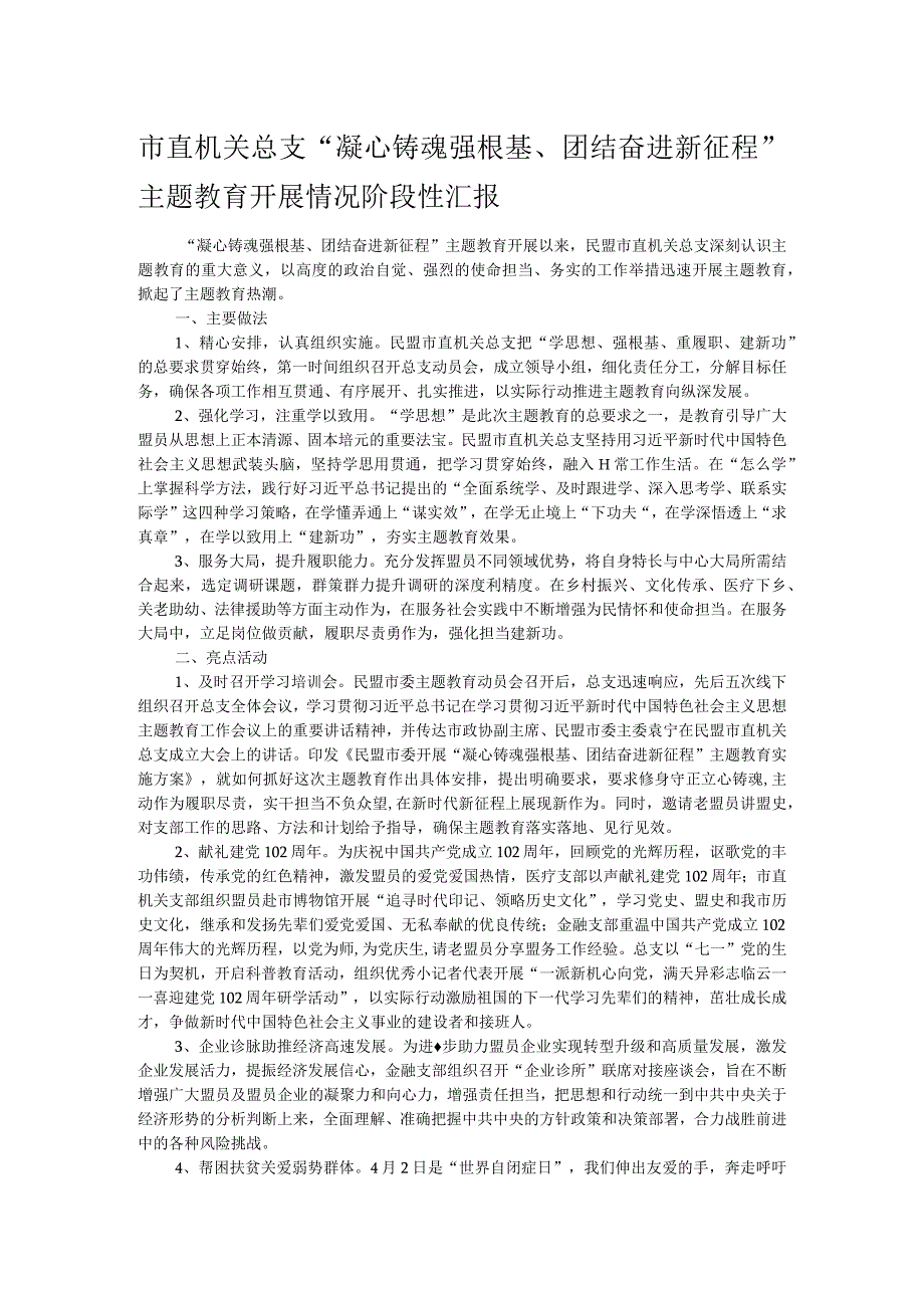 市直机关总支“凝心铸魂强根基、团结奋进新征程”主题教育开展情况阶段性汇报.docx_第1页