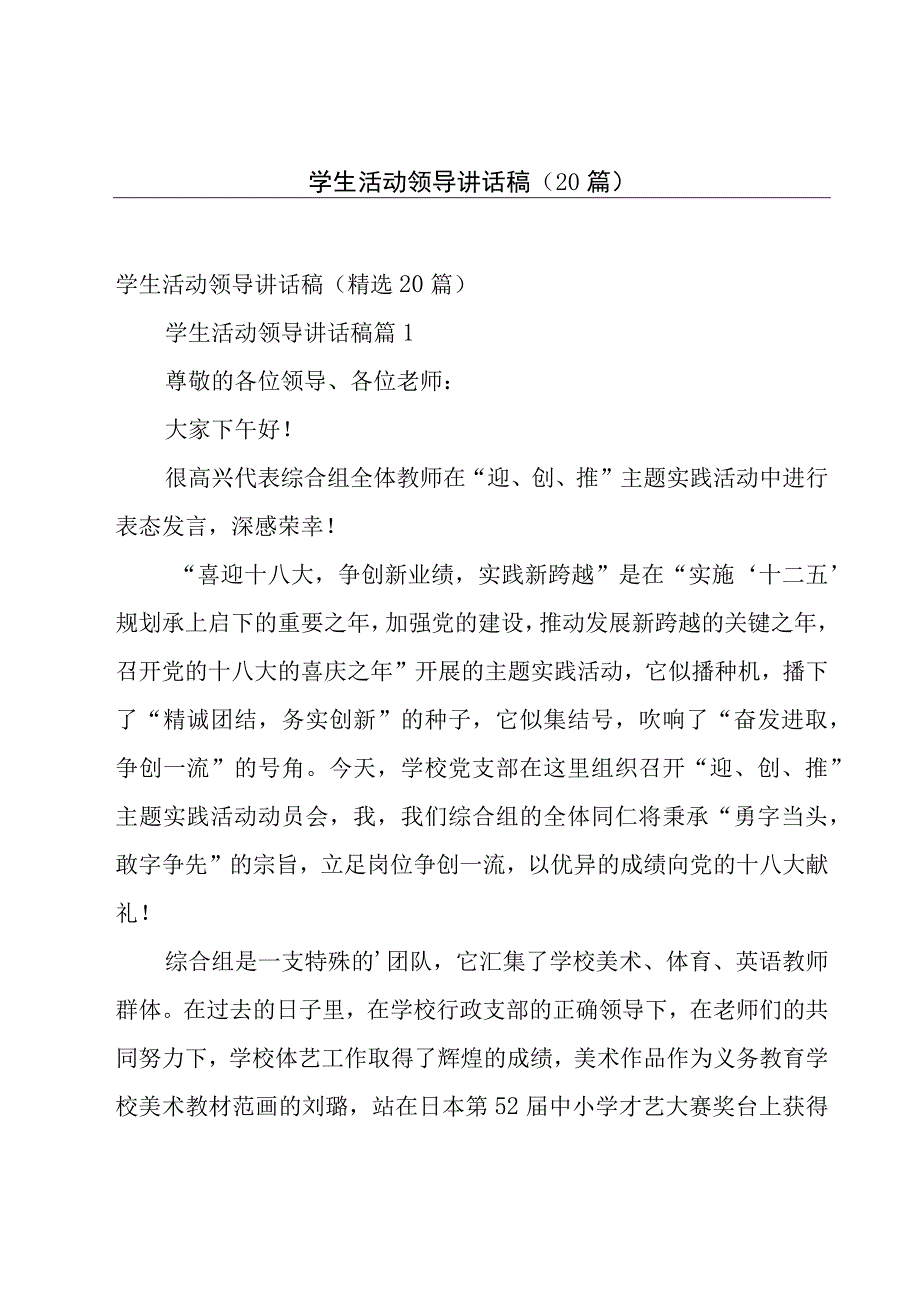 学生活动领导讲话稿（20篇）.docx_第1页