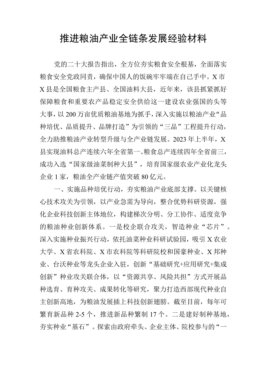 推进粮油产业全链条发展经验材料.docx_第1页