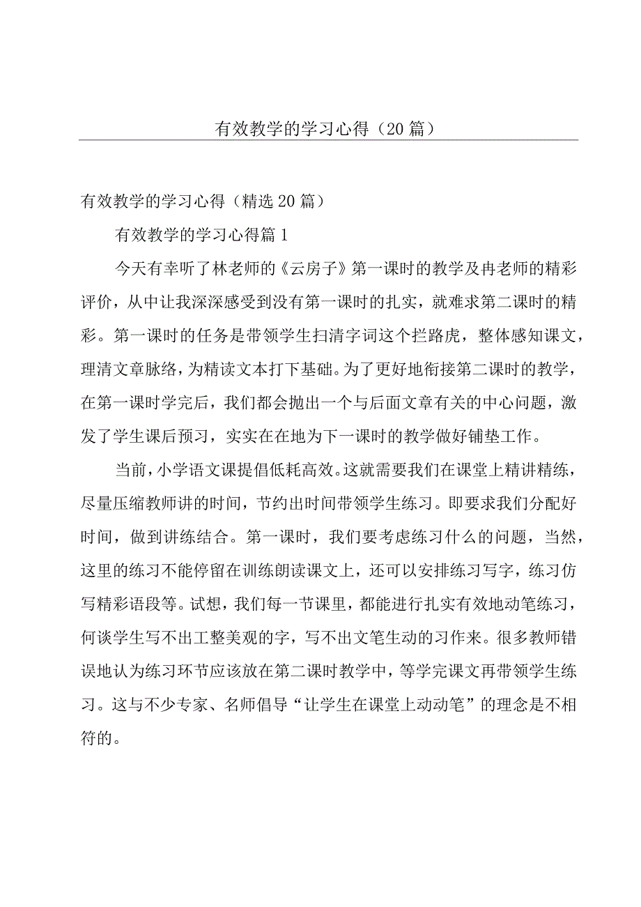 有效教学的学习心得（20篇）.docx_第1页