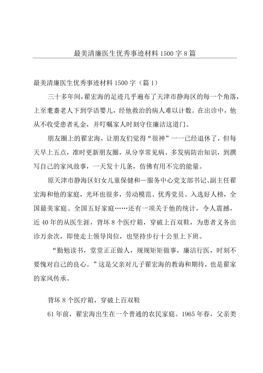 最美清廉医生优秀事迹材料1500字8篇.docx_第1页