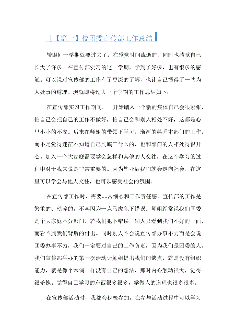 校团委宣传部工作总结六篇.docx_第1页