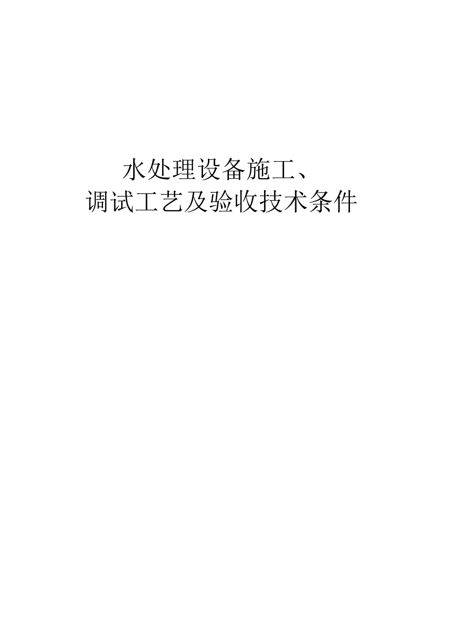 水处理设备施工验收技术指南.docx_第1页