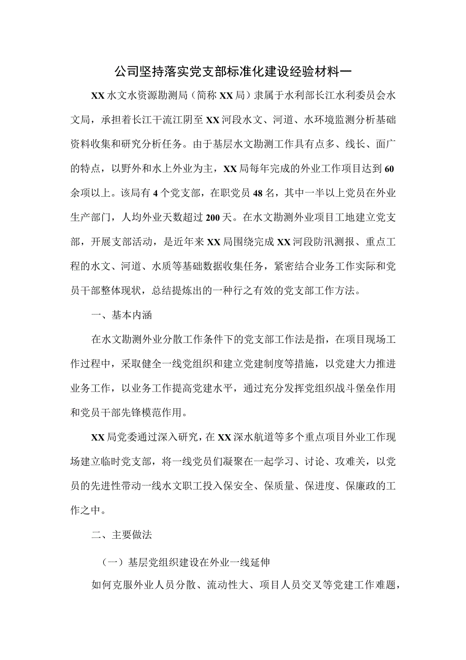 水利公司坚持落实党支部标准化建设经验材料.docx_第1页