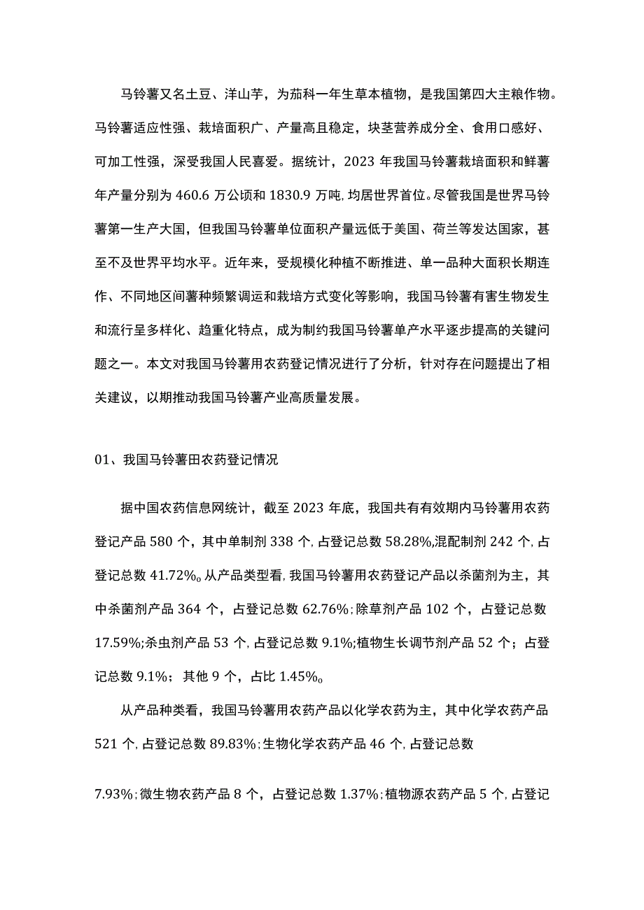 我国马铃薯用农药登记现状与分析.docx_第1页