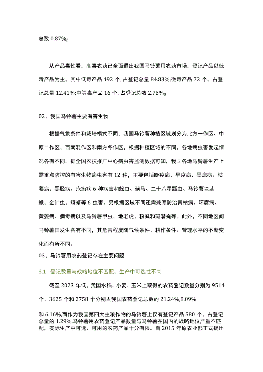 我国马铃薯用农药登记现状与分析.docx_第2页