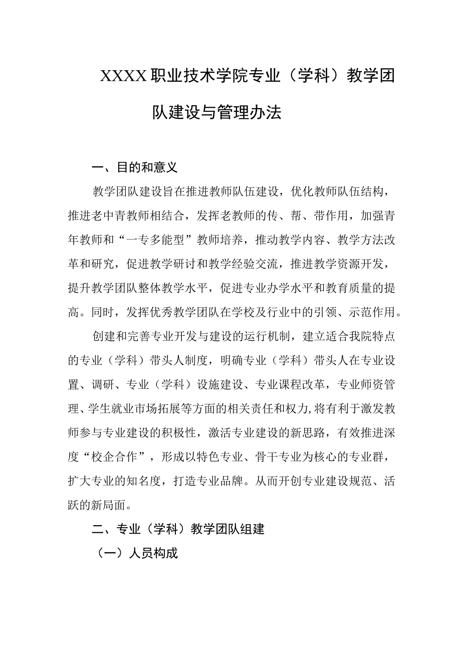 职业技术学院专业（学科）教学团队建设与管理办法.docx_第1页