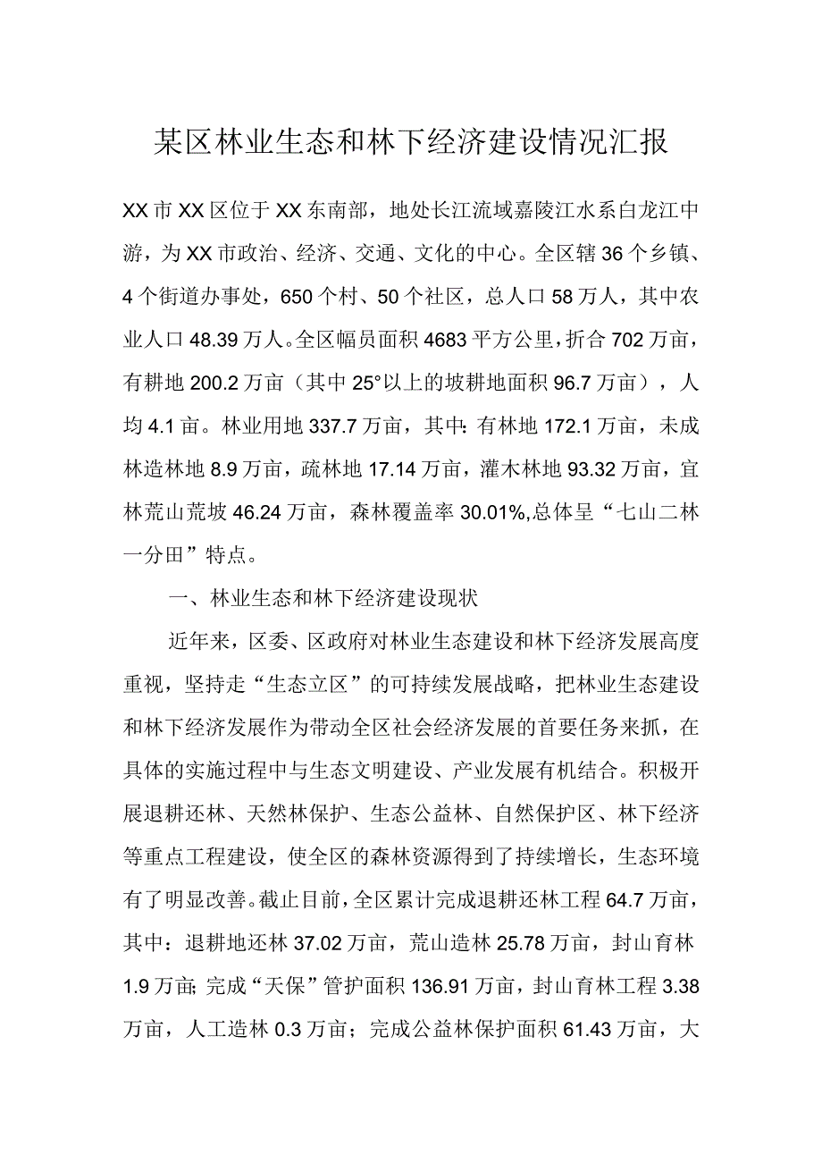 某区林业生态和林下经济建设情况汇报 (1).docx_第1页