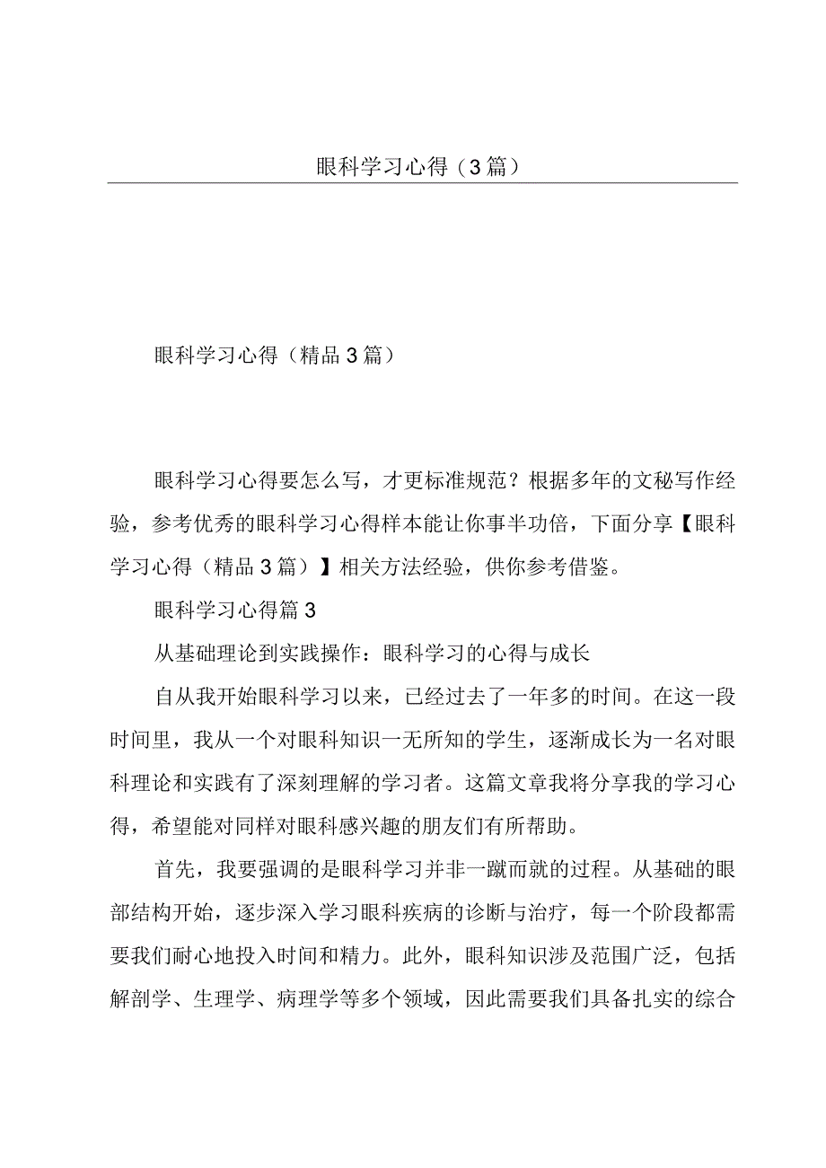 眼科学习心得(3篇).docx_第1页