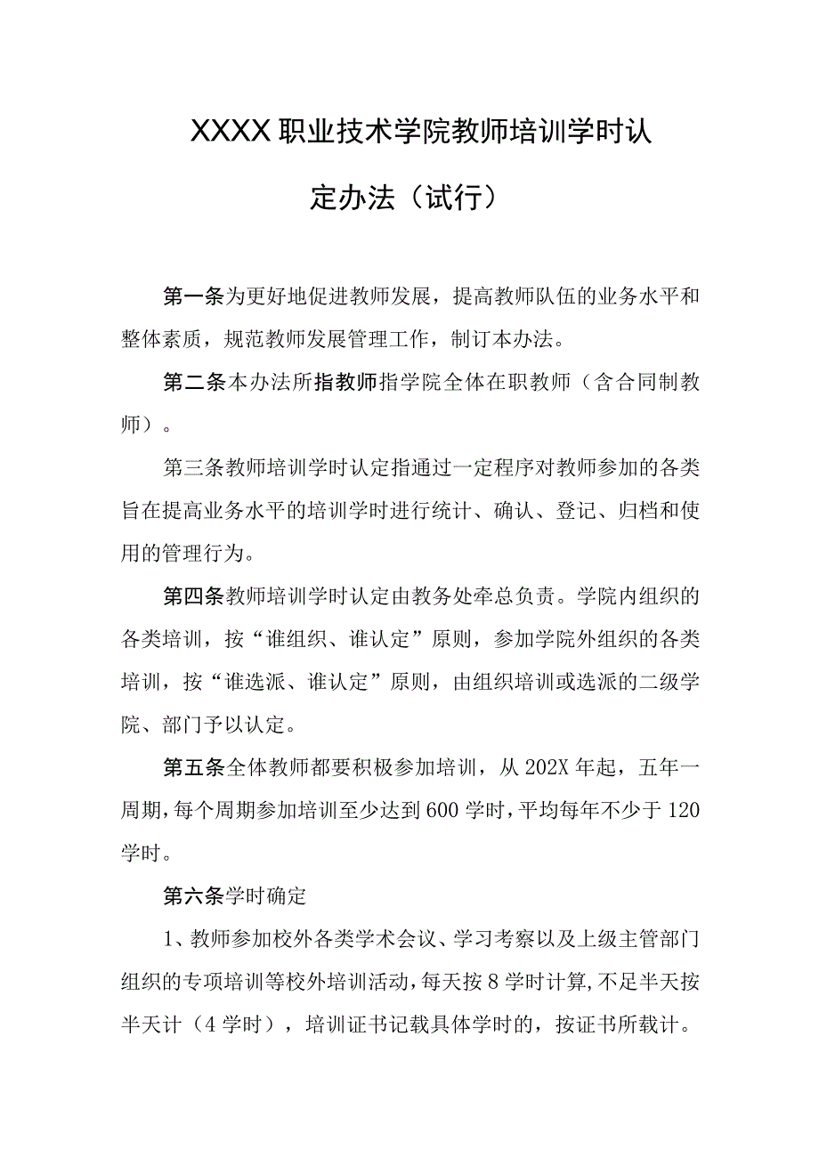 职业技术学院教师培训学时认定办法(试行).docx_第1页