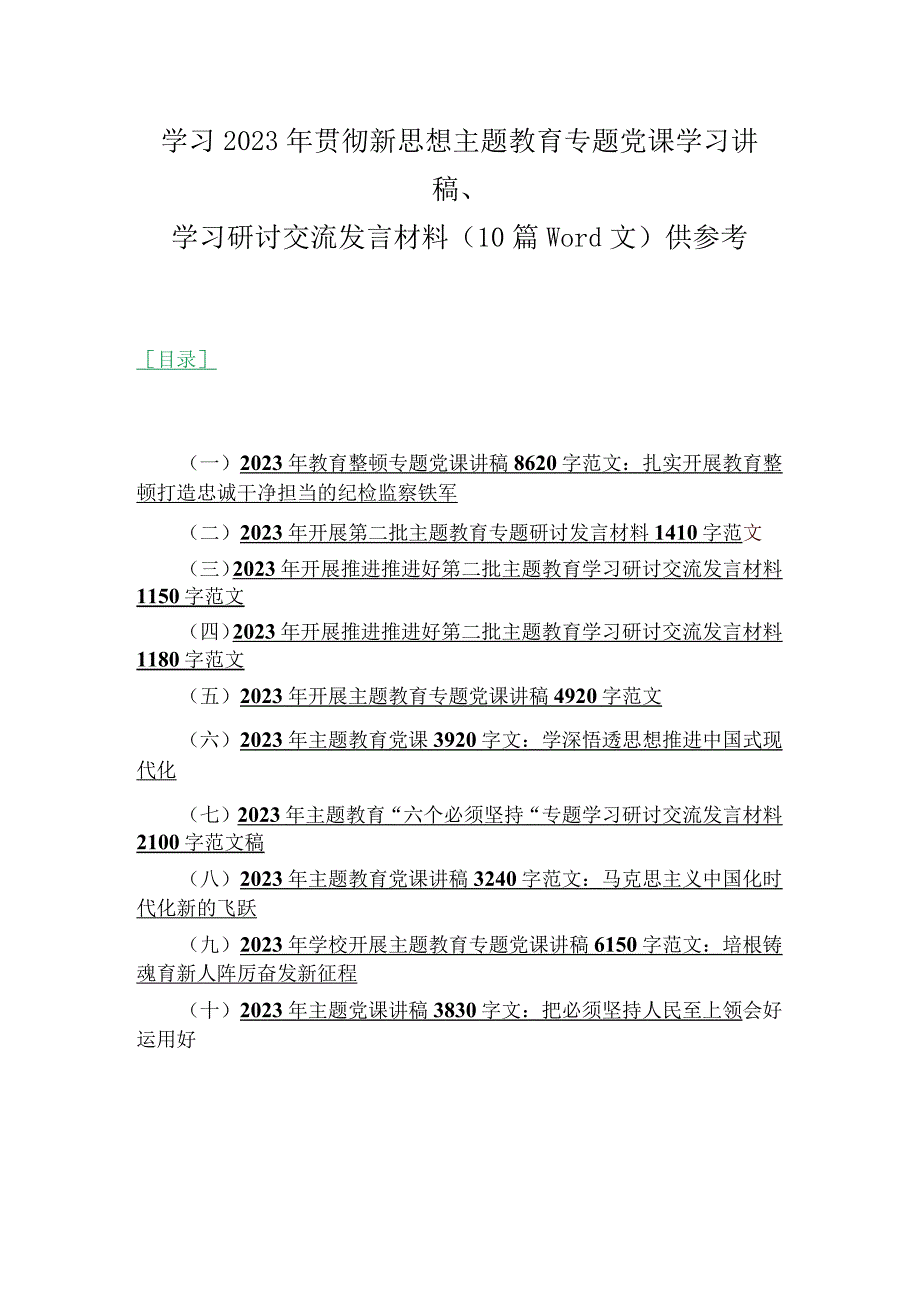 学习2023年贯彻新思想主题教育专题党课学习讲稿、学习研讨交流发言材料（10篇word文）供参考.docx_第1页