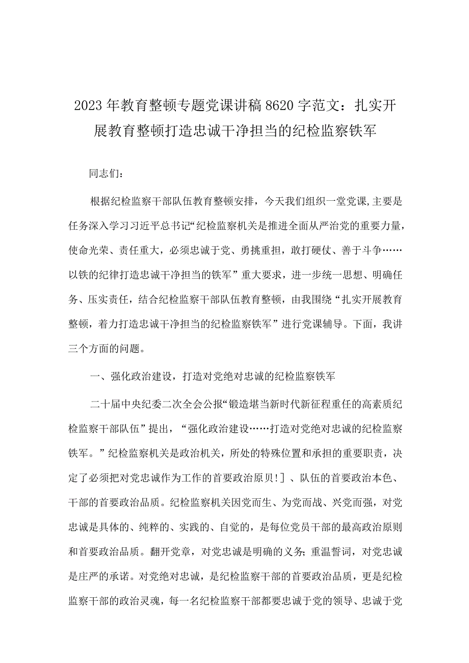 学习2023年贯彻新思想主题教育专题党课学习讲稿、学习研讨交流发言材料（10篇word文）供参考.docx_第2页