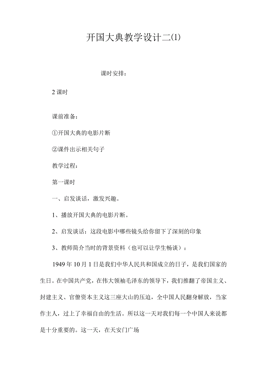 最新整理《开国大典》教学设计二(1).docx_第1页