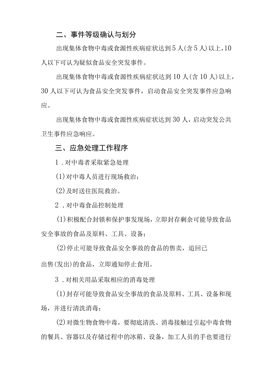 职业中等专业学校食品安全应急预案.docx_第3页