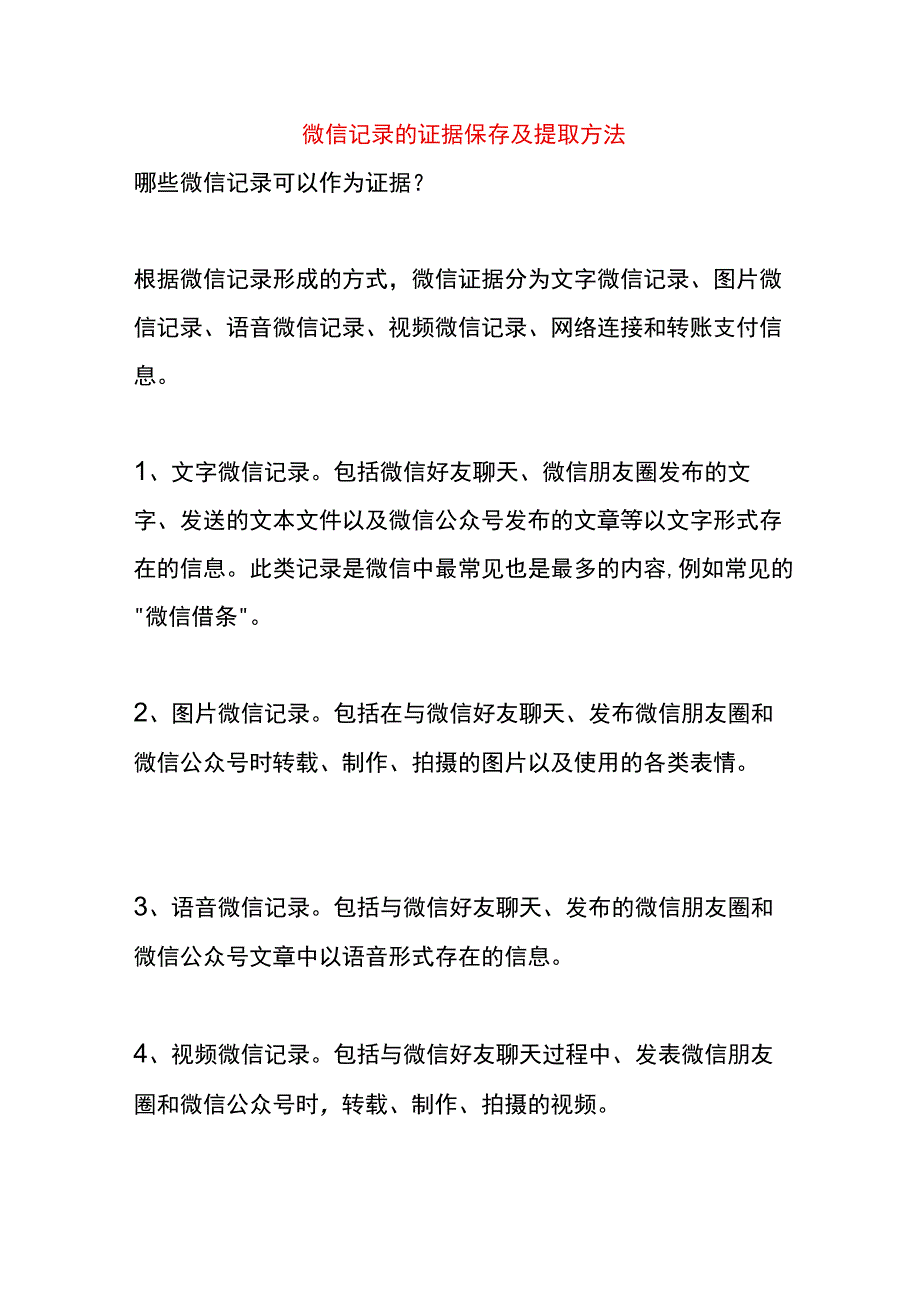 微信记录的证据保存及提取方法.docx_第1页