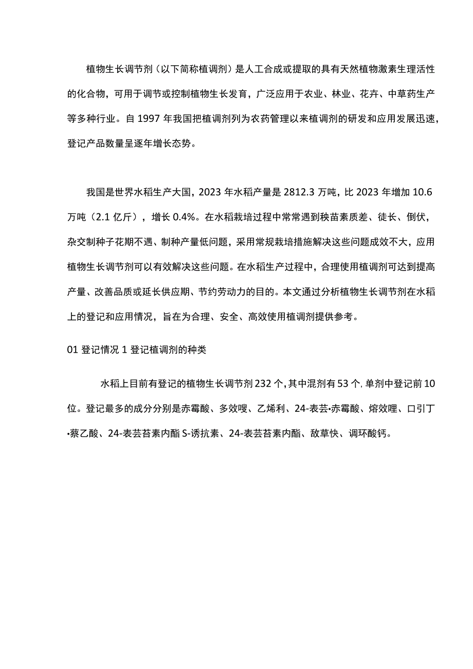 植物生长调节剂在水稻上的应用.docx_第1页