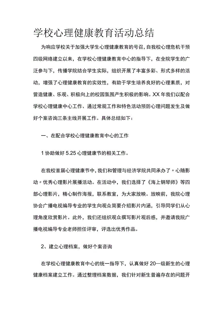 学校心理健康教育活动总结.docx_第1页