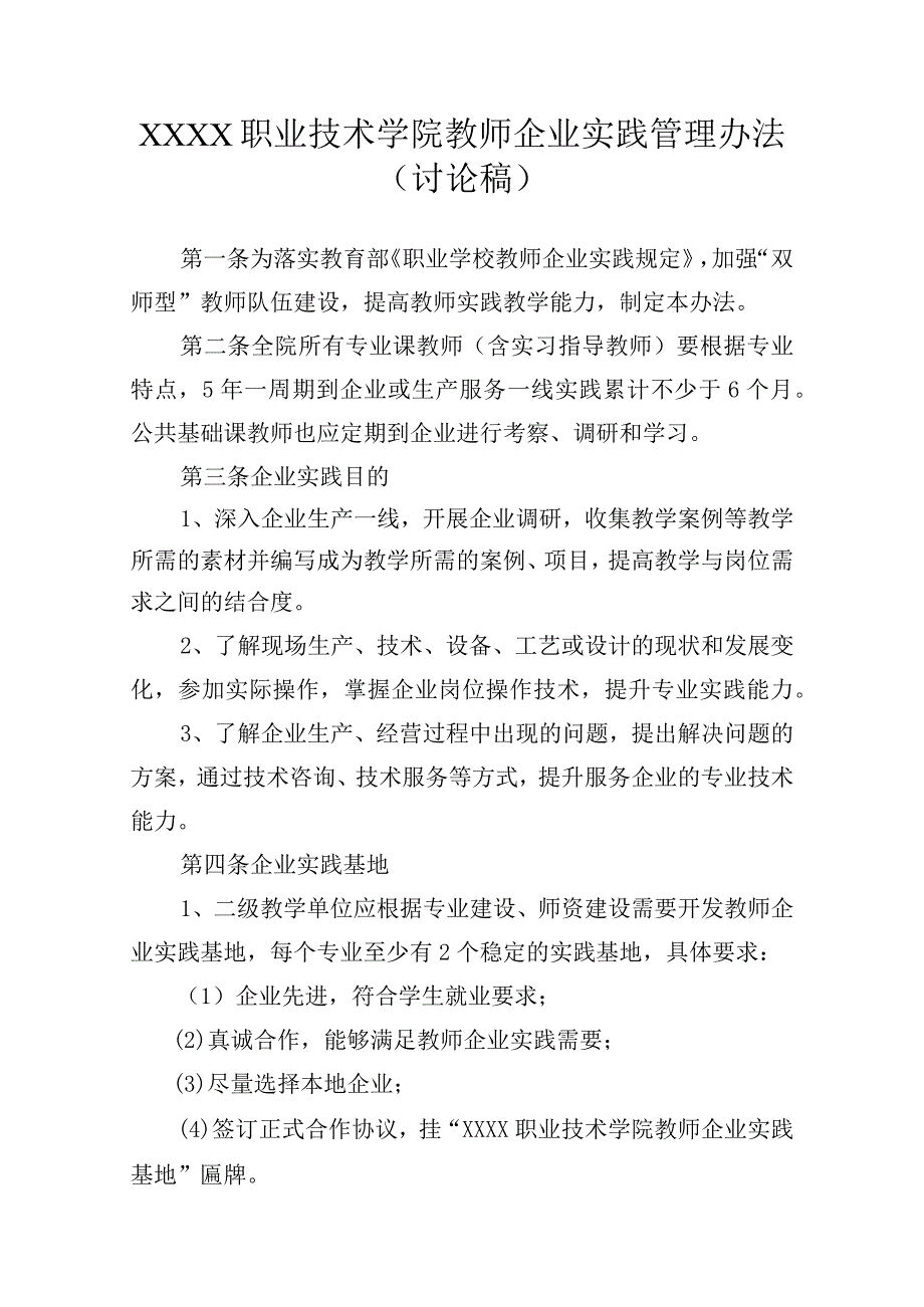 职业技术学院教师企业实践管理办法（讨论稿）.docx_第1页