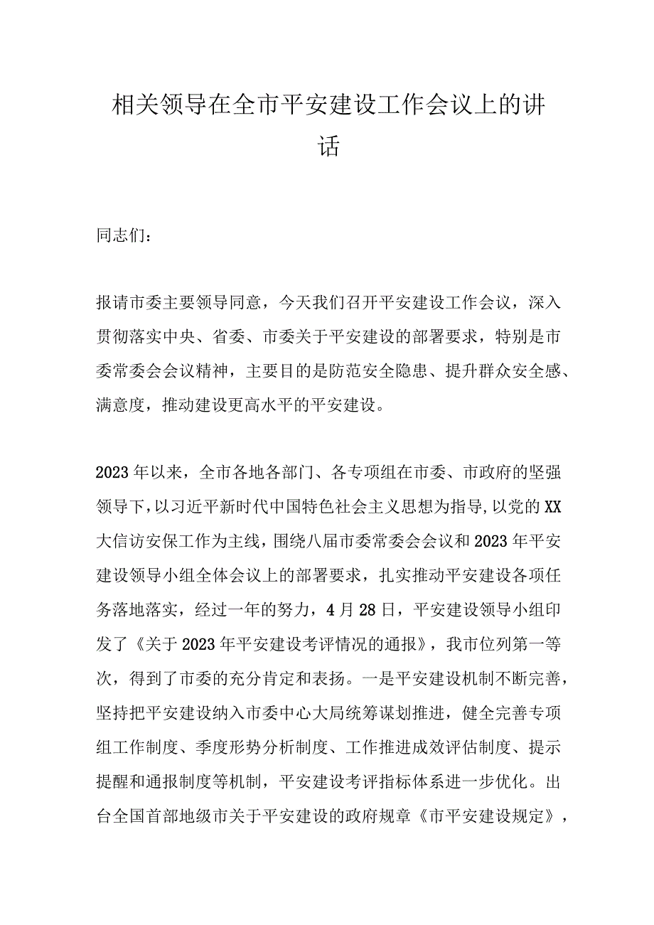 相关领导在全市平安建设工作会议上的讲话.docx_第1页