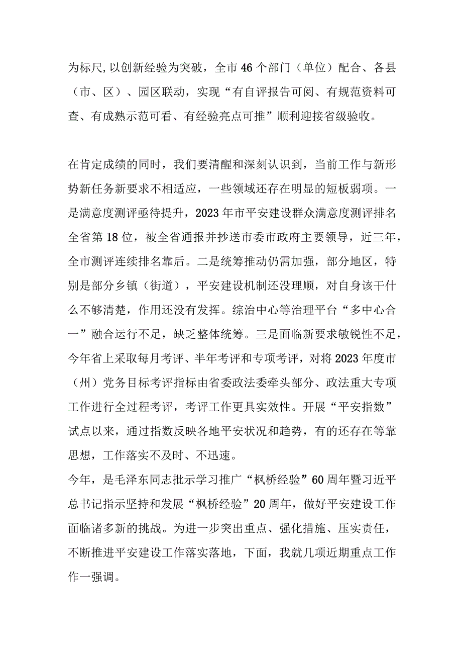 相关领导在全市平安建设工作会议上的讲话.docx_第3页