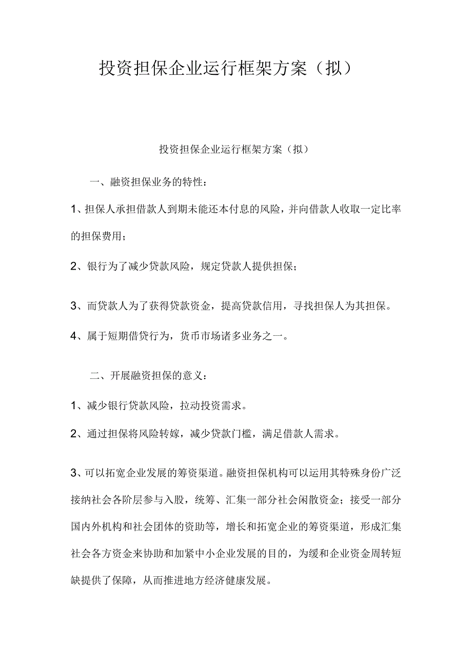 投资担保公司运营方案.docx_第1页