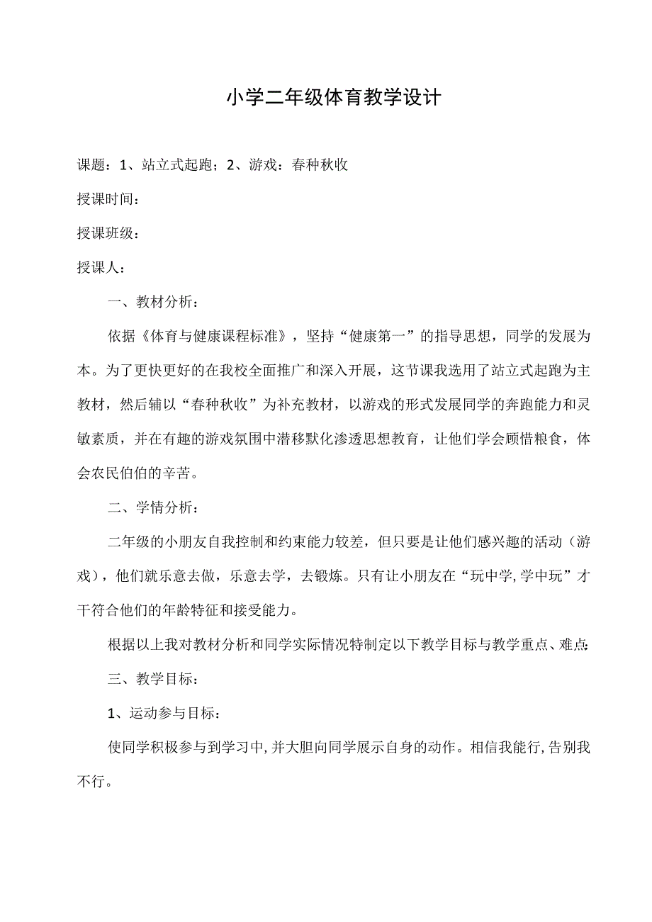 水平一（二年级）体育《站立式起跑》教学设计及教案.docx_第1页