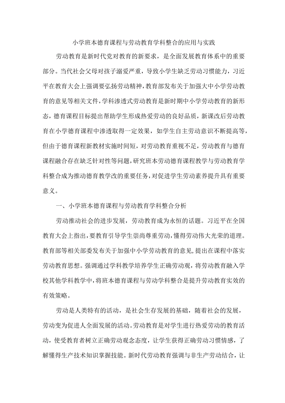 小学班本德育课程与劳动教育学科整合的应用与实践.docx_第1页