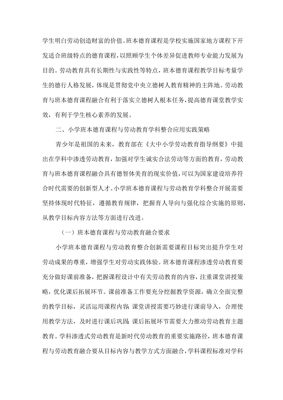 小学班本德育课程与劳动教育学科整合的应用与实践.docx_第2页