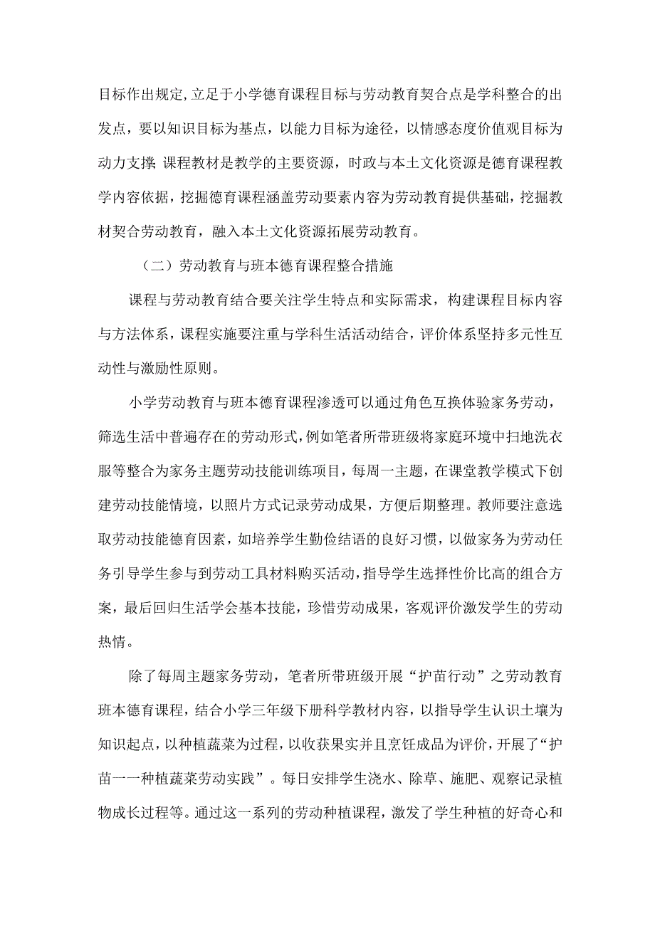 小学班本德育课程与劳动教育学科整合的应用与实践.docx_第3页